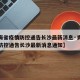 【青海省疫情防控通告长沙最新消息·青海省疫情防控通告长沙最新消息通知】