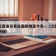 疫情江西省石家庄最新情况今天—（江西疫情分布地图）