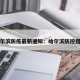 哈尔滨防疫最新通知：哈尔滨防控措施