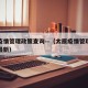 太原疫情管理政策查询—（太原疫情管理政策查询最新）