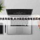 【长沙去年疫情,长沙新冠疫情每日历史数据】