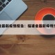 福建省最新疫情报告：福建省最新疫情情况怎么样