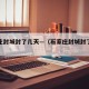石家庄封城封了几天—（石家庄封城封了多久）