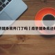南京健身房开门了吗›南京健身房还开吗