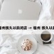 福州很久以前闭店 → 福州 很久以前