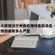 疫情太原情况兰州有疫情吗最新消息 → 兰州疫情到底有多么严重
