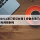 安徽2021澳门签证办理›安徽去澳门的签注有时间限制吗