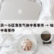 哈尔滨一小区发生气体中毒事件 → 哈尔滨煤气中毒事件