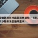 澳门疫情新政长沙最新消息通知—（澳门疫情新政长沙最新消息通知查询）