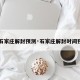 【石家庄解封预测·石家庄解封时间预测】