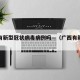 广西有新型冠状病毒病例吗—（广西有新冠吗?）
