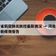 河南省新冠肺炎防控最新情况 → 河南省新冠最新疫情报告