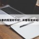 长春的疫苗好不好：长春疫苗叫啥名