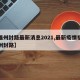 【福州封路最新消息2021,最新疫情福建福州封路】