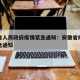 安徽省人民政府疫情紧急通知：安徽省疫情防控紧急通知