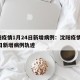 沈阳疫情1月24日新增病例：沈阳疫情1月24日新增病例轨迹