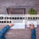 河北省武汉市疫情最新情况›河北省武安市新冠疫情最新消息