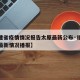 【福建省疫情情况报告太原最新公布·福建省疫情最新情况播报】