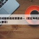 海南对成都防疫政策要求—（现在海南回成都有什么要求）