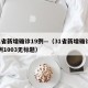 31省新增确诊19例—（31省新增确诊19例1003无标题）