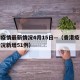 香港疫情最新情况4月15日—（香港疫情最新情况新增51例）