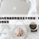 福建省内疫情最新数据消息今天新增：福建省最新疫情报告