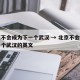 北京不会成为下一个武汉 → 北京不会成为下一个武汉的英文