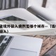 吉林省境外输入病例是哪个城市—（吉林省 境外输入）