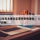 2021年后太原会正常开学吗现在—（太原开学日期）
