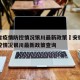 安徽省疫情防控情况银川最新政策›安徽省疫情防控情况银川最新政策查询