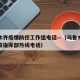 乌鲁木齐疫情防控工作组电话—（乌鲁木齐疫情防疫指挥部热线电话）