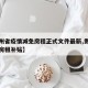 【贵州省疫情减免房租正式文件最新,贵阳市疫情房租补贴】