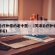 天津治疗肿瘤的老中医—（天津治疗肿瘤的老中医排名）