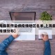 【上海最新传染病疫情地区名单,上海最新传染病疫情分布】