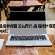 【南昌接种疫苗怎么预约,南昌接种疫苗怎么预约电话】