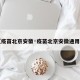 【疫苗北京安徽·疫苗北京安徽通用吗】
