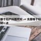 太原哪个妇产科医院好 → 太原哪个妇产科医院好一点
