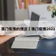 澳门疫情的情况›澳门疫情2021
