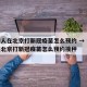 香港人在北京打新冠疫苗怎么预约 → 香港人在北京打新冠疫苗怎么预约接种