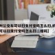 【杭州公交车可以扫支付宝吗怎么扫,杭州公交车可以扫支付宝吗怎么扫二维码】
