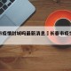 长春市疫情封城吗最新消息›长春市疫情封城了吗