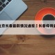疫情北京长春最新情况通报›长春疫情最新播报