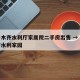 乌鲁木齐水利厅家属院二手房出售 → 乌鲁木齐水利家园