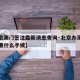 【北京澳门签注最新消息查询·北京办澳门签注需要什么手续】