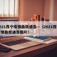 2021西宁疫情最新通告—（2021西宁疫情最新通告图片）