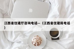 江西省住建厅咨询电话—（江西省住建局电话）