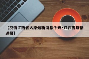 【疫情江西省太原最新消息今天·江西省疫情通报】