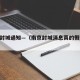 南京封城通知—（南京封城消息真的假的2021）
