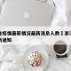浙江省疫情最新情况最新消息人数›浙江省疫情最新通知