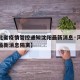 【河北省疫情管控通知沈阳最新消息·河北省疫情最新消息隔离】